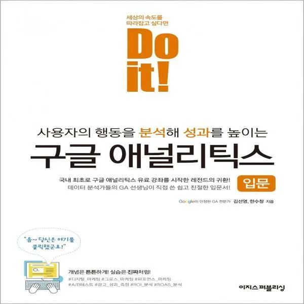 [신]Do it! 구글 애널리틱스 입문 사용자의 행동을 분석해 성과를 높이는, One color | One Size