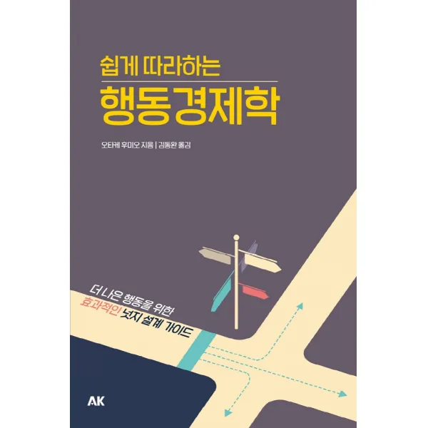 쉽게 따라하는 행동경제학:더 나은 행동을 위한 효과적인 넛지 설계 가이드, 에이케이, 9791127441081, 오타케 후미오 저/김동환 역