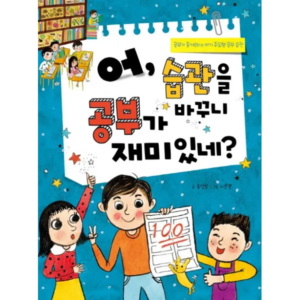 어 습관을 바꾸니 공부가 재미있네?:공부가 즐거워지는 자기 주도형 공부 습관, 상서각