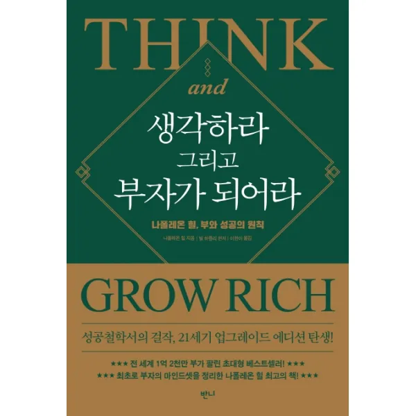 생각하라 그리고 부자가 되어라:나폴레온 힐 부와 성공의 원칙, 반니