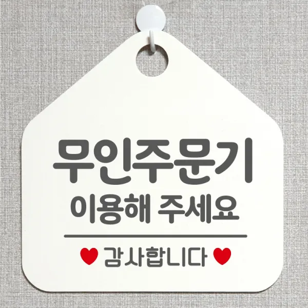 제제데코 오픈 와이파이 부재중 외출중 영업시간 휴무 안내판 팻말 문패 표지판 176무인주문기이용해주세요 오각20cm, 176무인주문기이용해주세요 오각형 단면(포맥스 화이트+문구 그레이), 1개