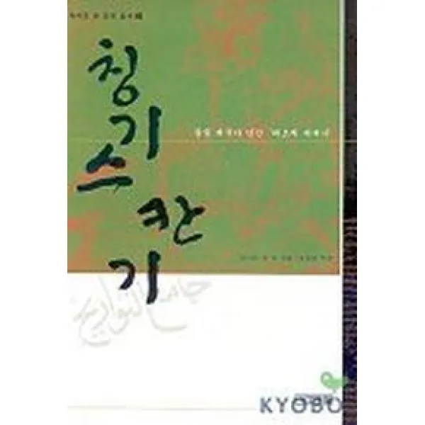 칭기스칸기 라시드 앗 딘의 집사 2 사계절
