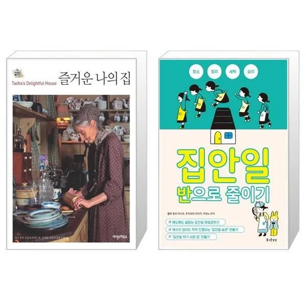 유니오니아시아 즐거운 나의 집 + 집안일 반으로 줄이기 단일상품 