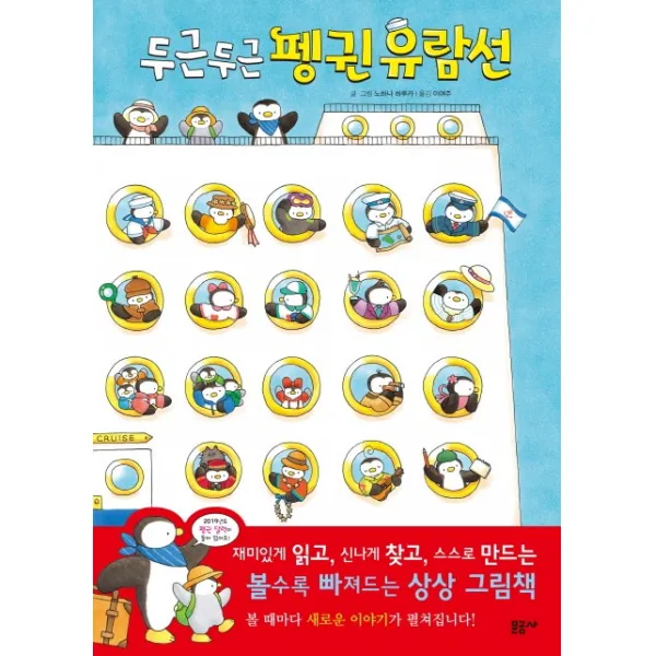 두근두근 펭귄 유람선, 문공사