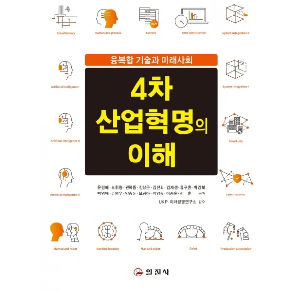 4차 산업혁명의 이해:융복합 기술과 미래사회, 일진사