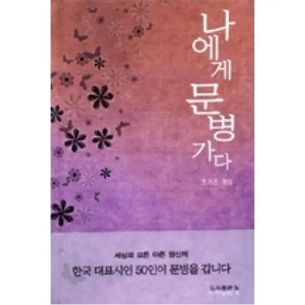 나에게문병가다, 도서출판b