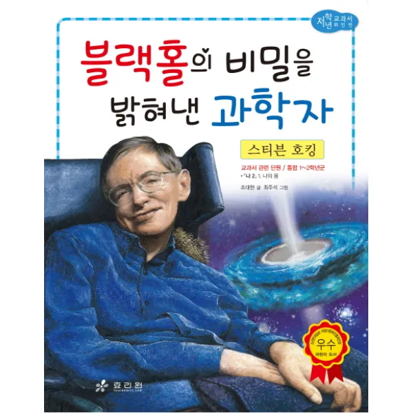 스티븐 호킹: 블랙홀의 비밀을 밝혀낸 과학자, 효리원