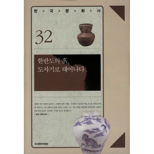 한반도의 흙 도자기로 태어나다, 국사편찬위원회