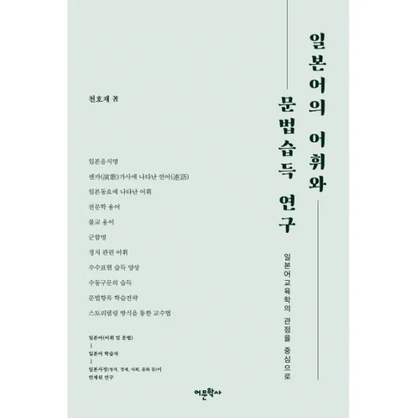 일본어의 어휘와 문법습득 연구:일본어 교육학의 관점을 중심으로, 어문학사