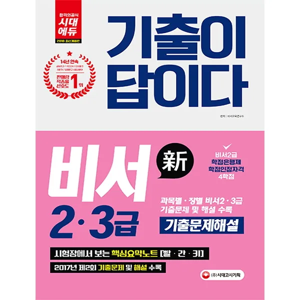 기출이 답이다 비서2ㆍ3급 기출문제해설(2018):시험장에서 보는 핵심요약노트[빨ㆍ간ㆍ키], 시대고시기획