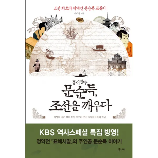 홍어장수 문순득 조선을 깨우다:조선 최초의 세계인 문순득 표류기, 북스토리