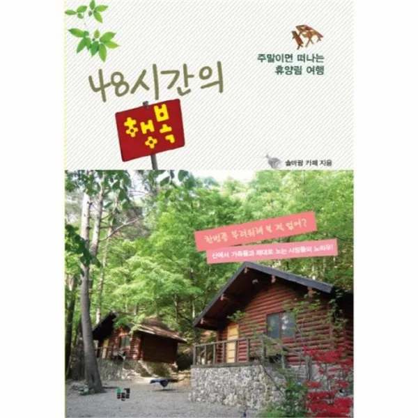 웅진북센 48시간의 행복 주말이면 떠나는 휴양림 여행