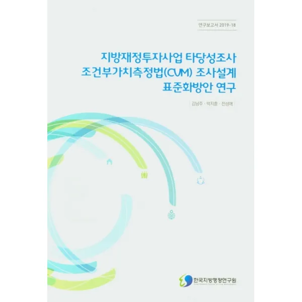 지방재정투자사업 타당성조사 조건부가치측정법 Cvm 조사설계 표준화방안 연구 한국지방행정연구원