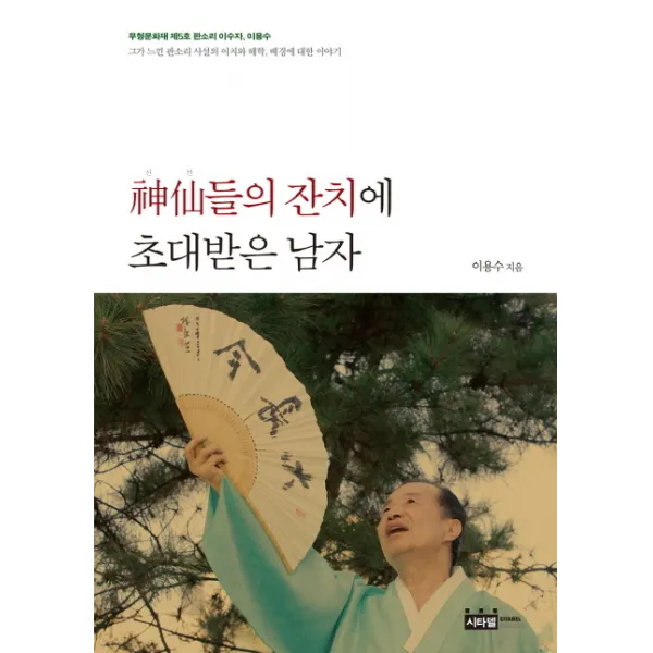 신선들의 잔치에 초대받은 남자:판소리 사설의 이치와 해학 배경에 대한 이야기, 시타델