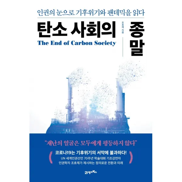 탄소사회의 종말:인권의 눈으로 기후위기와 팬데믹을 읽다 21세기북스