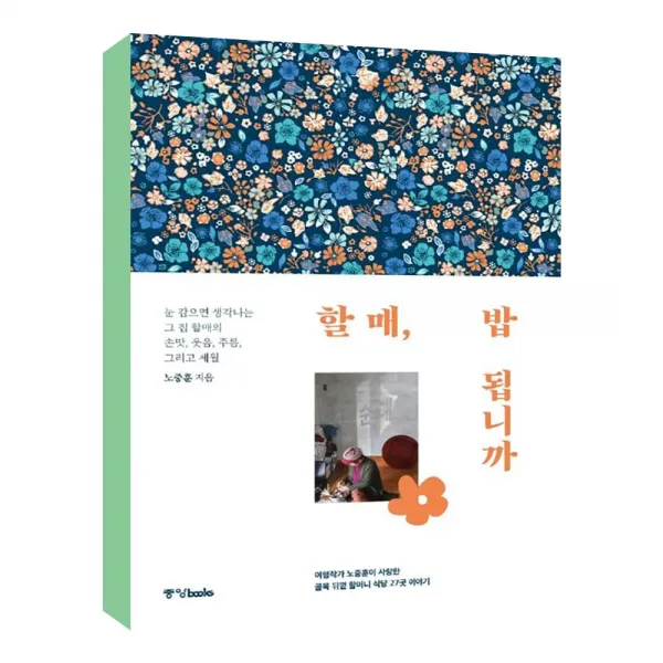 (중앙books) 할매 밥 됩니까 : 여행작가 노중훈이 사랑한 골목 뒤꼍 할머니 식당 27곳 이야기