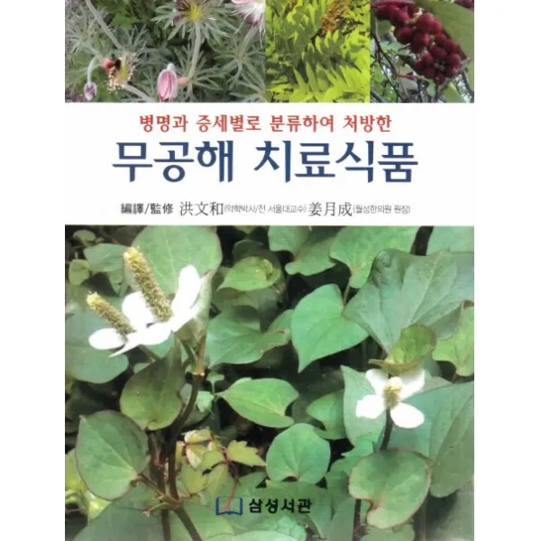 병명과 증세별로 분류하여 처방한 무공해 치료식품, 삼성서관