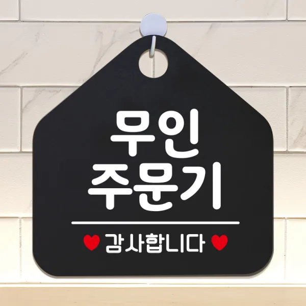 제제데코 안내판 안내문구 오픈 잠시외출중 셀프 휴무 안내표지판 팻말 알림판 사무실 제작 175무인주문기 오각20cm, 175무인주문기 오각형 단면(포맥스 블랙+문구 화이트), 1개