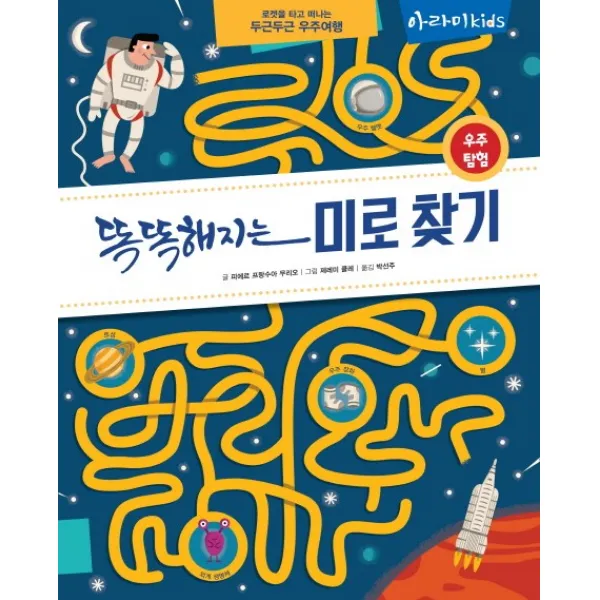똑똑해지는 미로 찾기: 우주 탐험:롯켓타고 떠나는 두근두근 우주여행, 아라미키즈