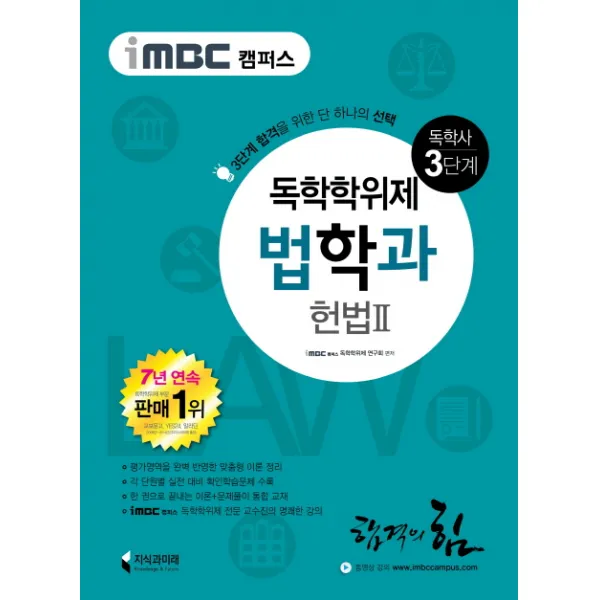 iMBC 캠퍼스 헌법2(독학학위제 독학사 법학과 3단계), 지식과미래