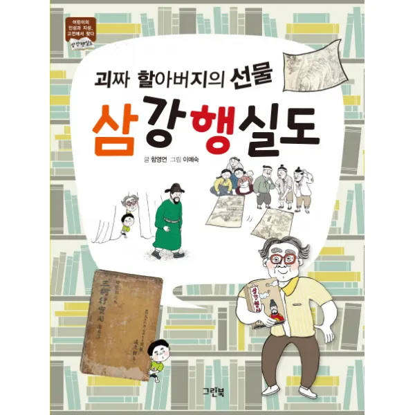 괴짜 할아버지의 선물 삼강행실도:어린이의 인성과 지성 고전에서 찾다, 그린북