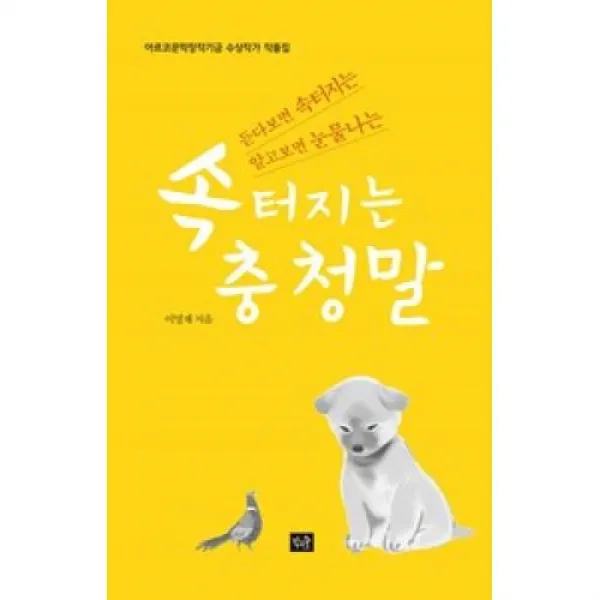 속 터지는 충청말 듣다보면 속터지는 알고보면 눈물나는 