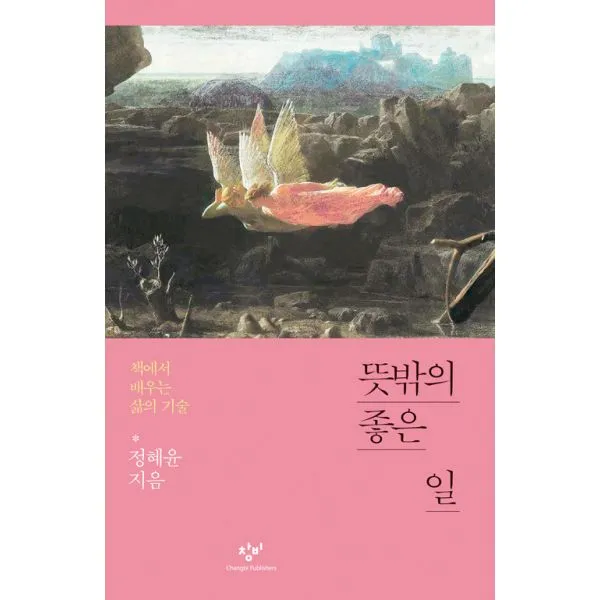 뜻밖의 좋은 일 : 책에서 배우는 삶의 기술, 창비