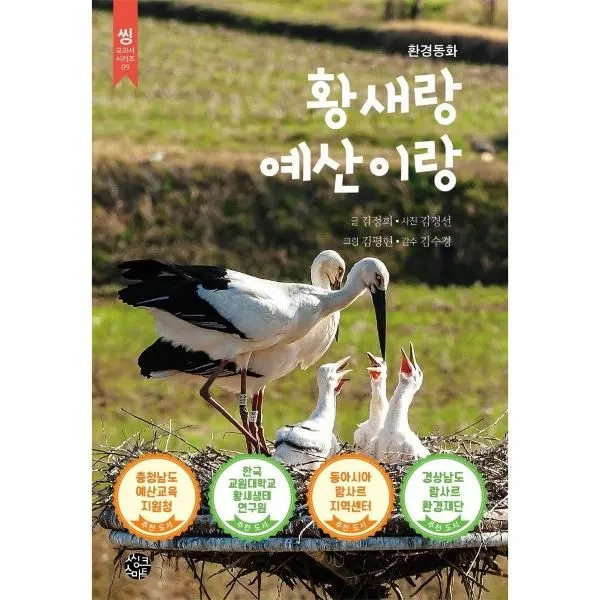 이노플리아 황새랑 예산이랑 환경동화 - 씽 교과서 시리즈 9, One color | One Size, 9788965293255