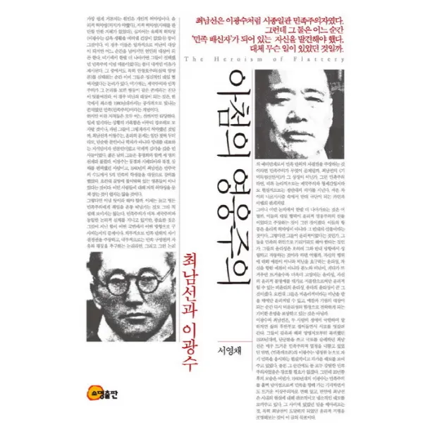 아첨의 영웅주의:최남선과 이광수, 소명출판