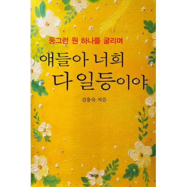 얘들아 너희 다 일등이야:둥그런 원 하나를 굴리며, 개미