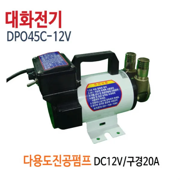 대화전기 DPO45C-12V(배터리용) 오일경유펌프 유류펌프 DPO45C-12