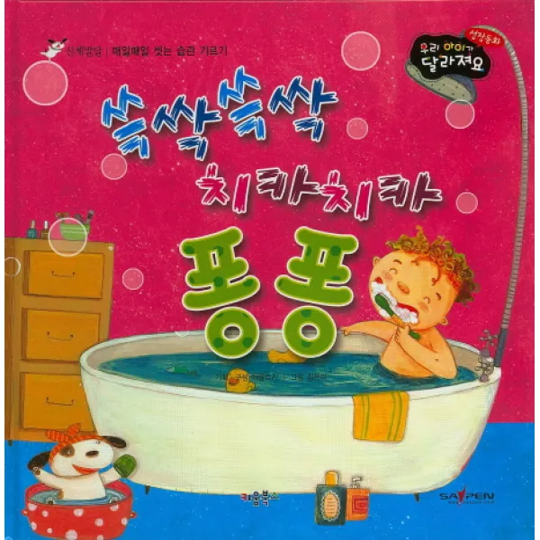 쓱싹쓱싹 치카치카 퐁퐁:신체발달/매일매일 씻는 습관 기르기, 키움북스