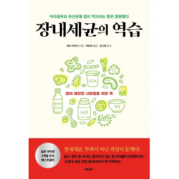 장내세균의 역습:식이섬유와 유산균을 많이 먹으라는 말은 잘못됐다, 비타북스