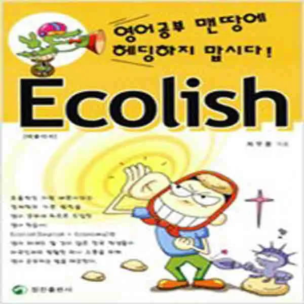 (새책) Ecolish-영어공부 맨땅에 헤딩하지 맙시다