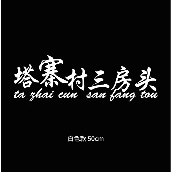 스더샵 Taizhai 마을버스 Taza Nagano 촌민 자동차흠집 얼음을 깨다 행동 인싸템 같은스타일 개성 독창적 문자, 3 방의 우두머리 화이트 50