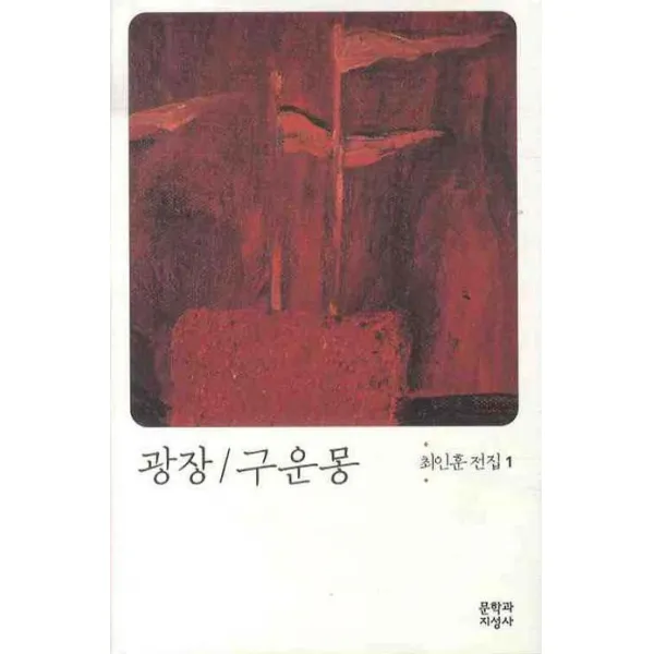 광장 / 구운몽 : 최인훈 전집, 문학과지성사