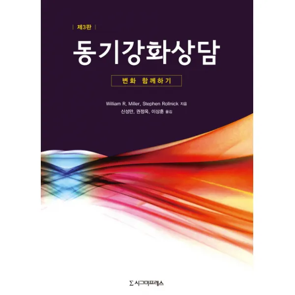 동기강화상담:변화 함께하기, 시그마프레스