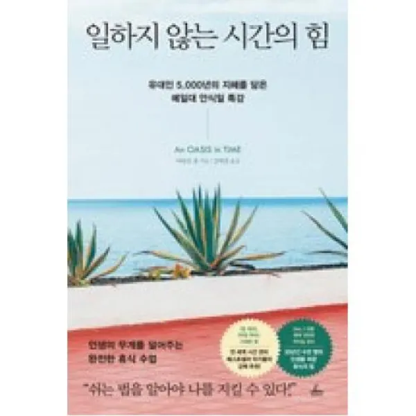 일하지 않는 시간의 힘-유대인 5 000년의 지혜를 담은 예일대 안식일 특강, 청림출판