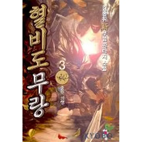 혈비도무랑 3, 청어람