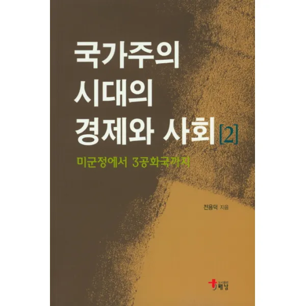 미군정에서 3공화국까지 국가주의 시대의 경제와 사회. 2, 해남
