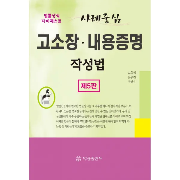 사례중심 고소장 내용증명 작성법:법률상식 다이제스트 제5판, 법률출판사
