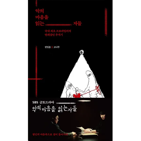 악의 마음을 읽는 자들:국내 최초 프로파일러의 연쇄살인 추적기, 알마