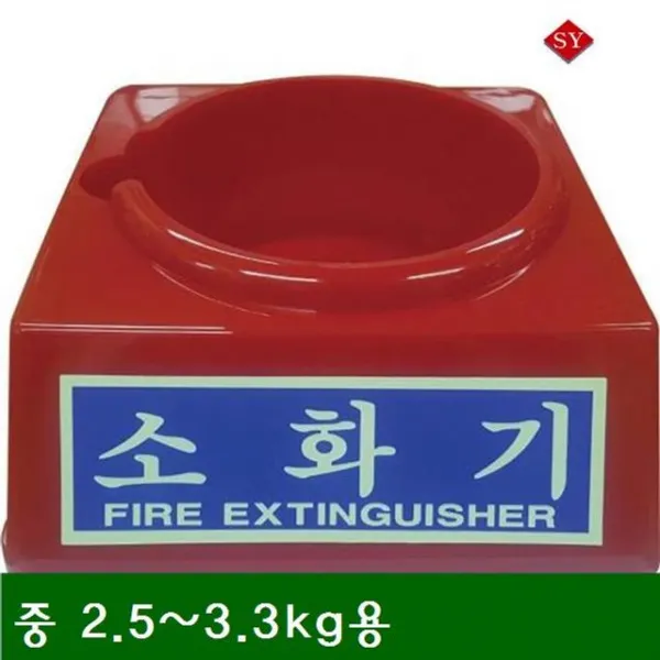 쇼나길 소화기받침대 중 2.5-3.3kg용 (1ea)간이소화기 차량용소화기 비상소회기 미니소화기 하론소화기