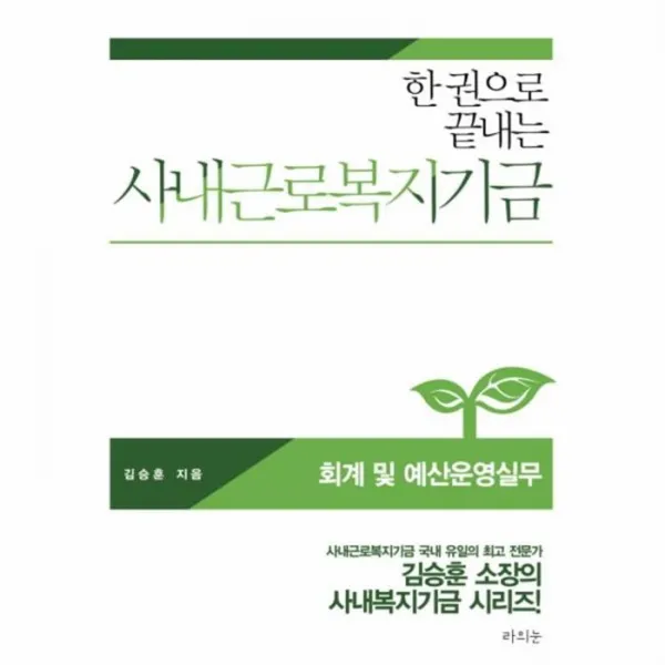 웅진북센 사내근로복지기금 회계 및 예산운영실무 한 권으로 끝내는, One color | One Size@1