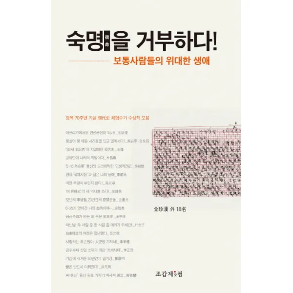 숙명을 거부하다:보통사람들의 위대한 생애, 조갑제닷컴