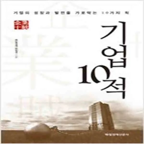 (새책) 기업 10적