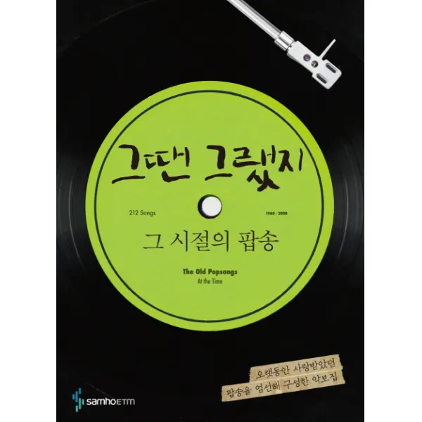 그땐 그랬지 그 시절의 팝송, 삼호ETM