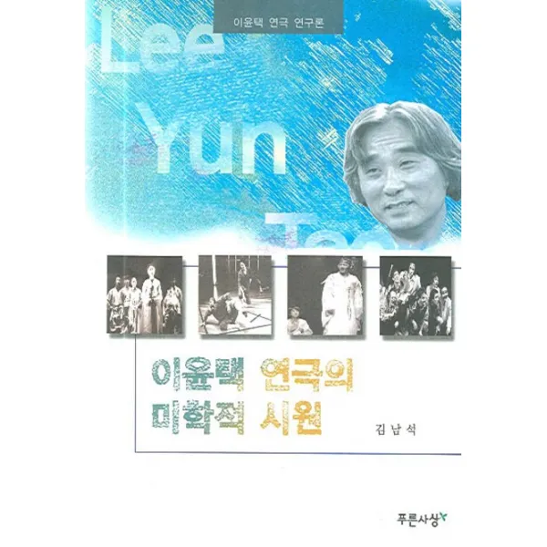 이윤택 연극의 미학적 시원:이윤택 연극 연구론, 푸른사상