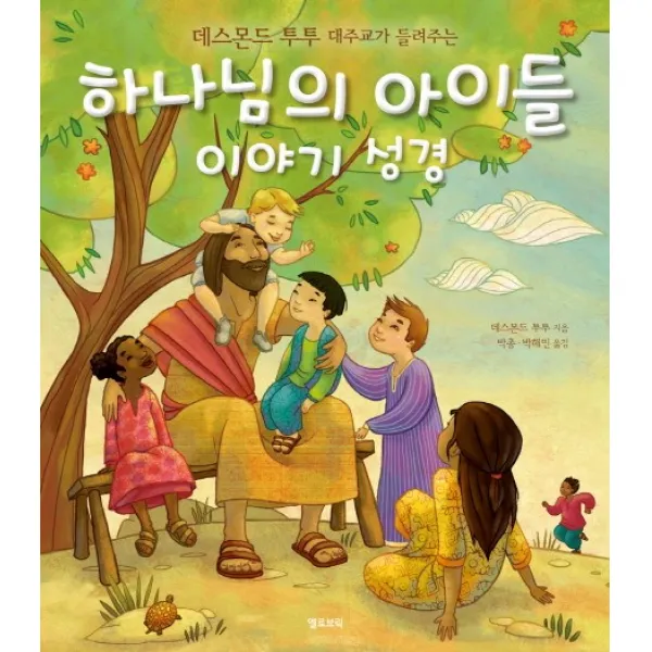 데스몬드 투투가 들려주는 하나님의 아이들 이야기 성경, 옐로브릭