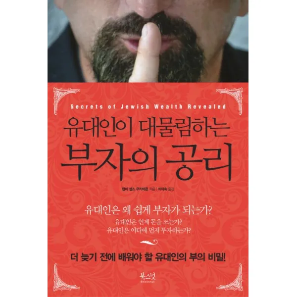 유대인이 대물림하는 부자의 공리, 북스넛